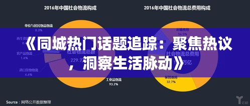 《同城热门话题追踪：聚焦热议，洞察生活脉动》