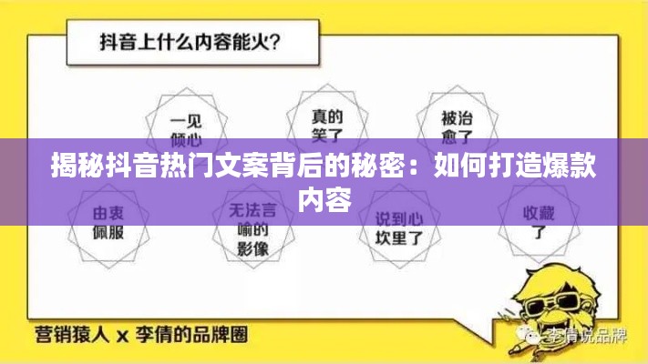 揭秘抖音热门文案背后的秘密：如何打造爆款内容