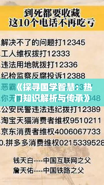 《探寻国学智慧：热门知识解析与传承》