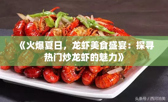 《火爆夏日，龙虾美食盛宴：探寻热门炒龙虾的魅力》