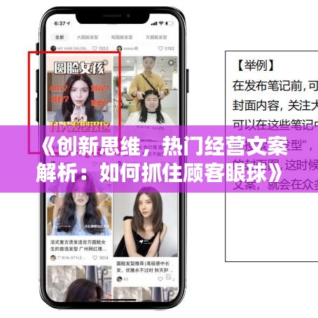 《创新思维，热门经营文案解析：如何抓住顾客眼球》