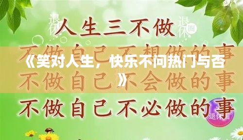 《笑对人生，快乐不问热门与否》