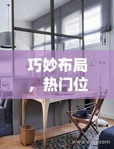 巧妙布局，热门位置一触即达——打造吸睛商业空间