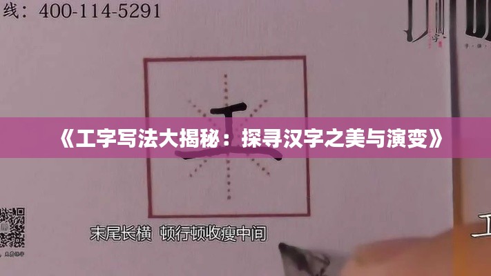 《工字写法大揭秘：探寻汉字之美与演变》