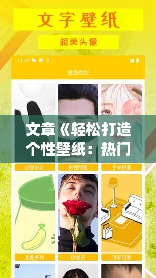 文章《轻松打造个性壁纸：热门壁纸制作全攻略》