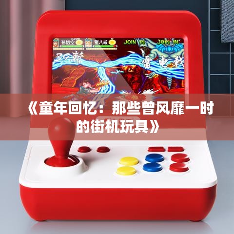 《童年回忆：那些曾风靡一时的街机玩具》