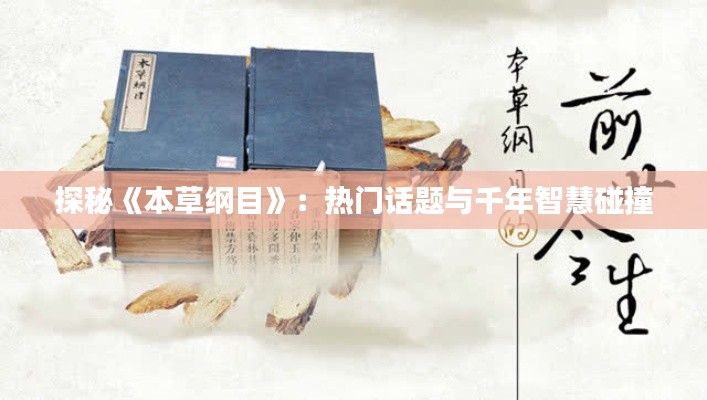 探秘《本草纲目》：热门话题与千年智慧碰撞