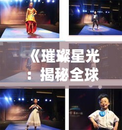 《璀璨星光：揭秘全球最受欢迎的男团风采》