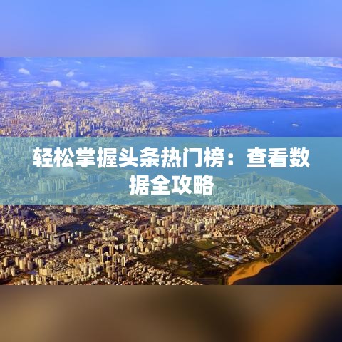 轻松掌握头条热门榜：查看数据全攻略