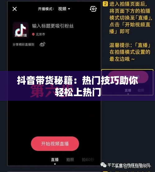 抖音带货秘籍：热门技巧助你轻松上热门