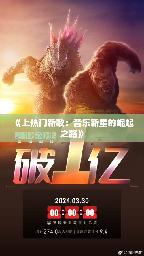 《上热门新歌：音乐新星的崛起之路》