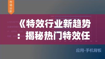 《特效行业新趋势：揭秘热门特效任务与未来前景》
