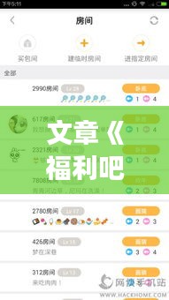文章《福利吧热门App：一站式福利获取神器，解析其火爆原因及使用体验》