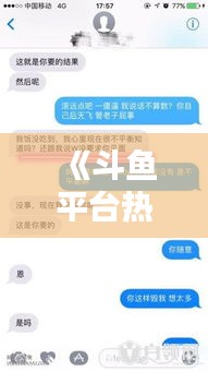 《斗鱼平台热门程度揭秘：如何判断直播热门与否？》