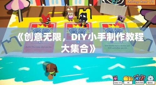 《创意无限，DIY小手制作教程大集合》