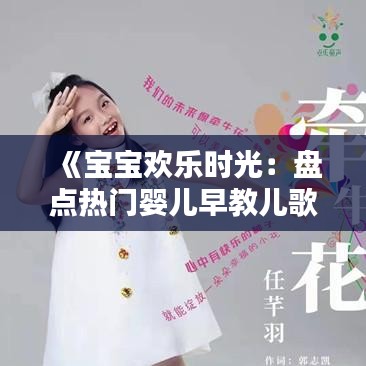 《宝宝欢乐时光：盘点热门婴儿早教儿歌精选》