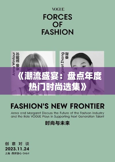 《潮流盛宴：盘点年度热门时尚选集》