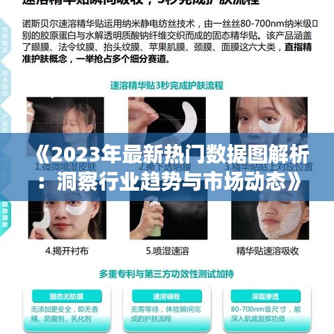 《2023年最新热门数据图解析：洞察行业趋势与市场动态》