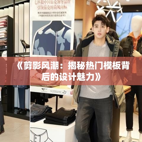 《剪影风潮：揭秘热门模板背后的设计魅力》