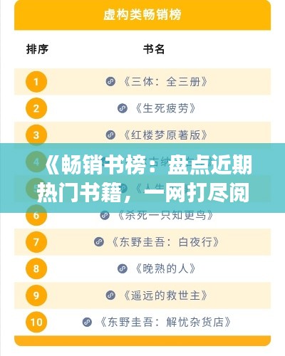 《畅销书榜：盘点近期热门书籍，一网打尽阅读盛宴》