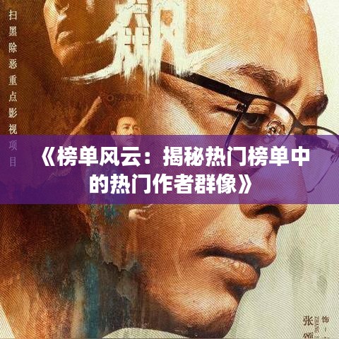 《榜单风云：揭秘热门榜单中的热门作者群像》