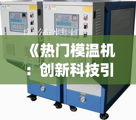 《热门模温机：创新科技引领行业变革》