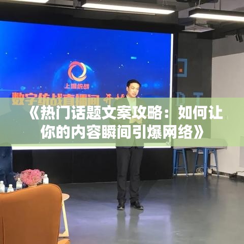 《热门话题文案攻略：如何让你的内容瞬间引爆网络》
