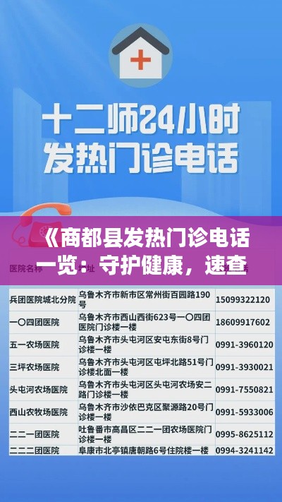 《商都县发热门诊电话一览：守护健康，速查信息》