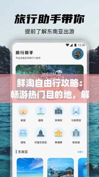 鲜淘自由行攻略：畅游热门目的地，解锁旅行新体验