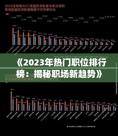 《2023年热门职位排行榜：揭秘职场新趋势》