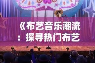 《布艺音乐潮流：探寻热门布艺音乐的独特魅力》