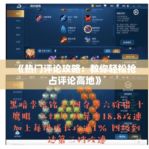《热门评论攻略：教你轻松抢占评论高地》