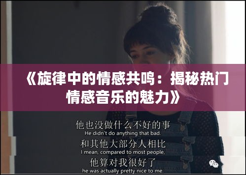 《旋律中的情感共鸣：揭秘热门情感音乐的魅力》