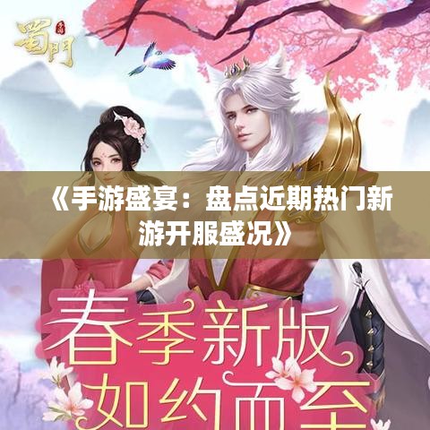 《手游盛宴：盘点近期热门新游开服盛况》
