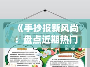 《手抄报新风尚：盘点近期热门手抄报图片，创意无限！》