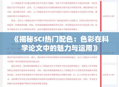 《揭秘SCI热门配色：色彩在科学论文中的魅力与运用》