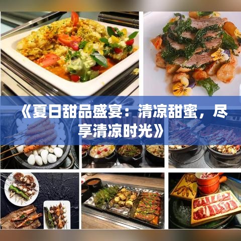《夏日甜品盛宴：清凉甜蜜，尽享清凉时光》