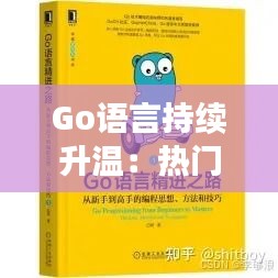 Go语言持续升温：热门编程语言背后的秘密