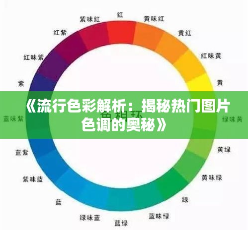 《流行色彩解析：揭秘热门图片色调的奥秘》