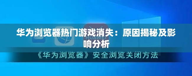 华为浏览器热门游戏消失：原因揭秘及影响分析