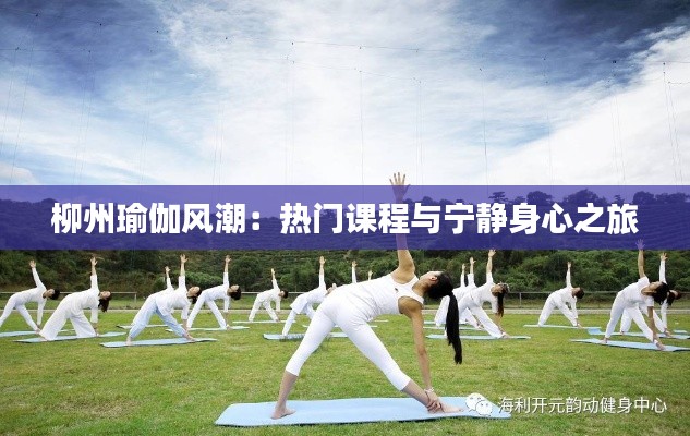 柳州瑜伽风潮：热门课程与宁静身心之旅