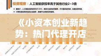 《小资本创业新趋势：热门代理开店攻略详解》