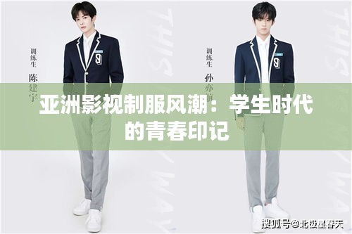 亚洲影视制服风潮：学生时代的青春印记