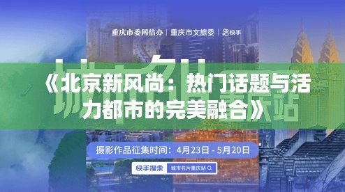 《北京新风尚：热门话题与活力都市的完美融合》