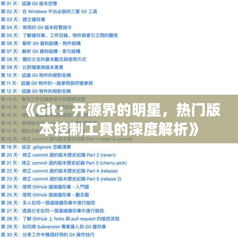 《Git：开源界的明星，热门版本控制工具的深度解析》