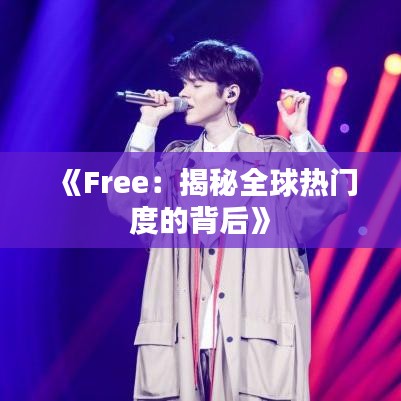 《Free：揭秘全球热门度的背后》