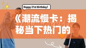 《潮流慢卡：揭秘当下热门的悠闲生活方式》