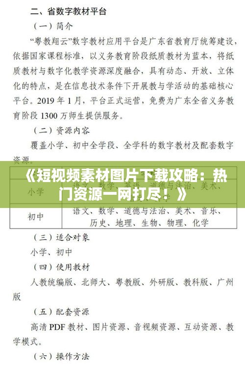 《短视频素材图片下载攻略：热门资源一网打尽！》