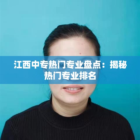 江西中专热门专业盘点：揭秘热门专业排名