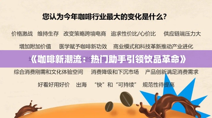 《咖啡新潮流：热门助手引领饮品革命》